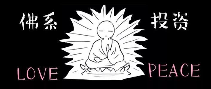 佛系投资是一种什么心态,为什么不能成为佛系投资人