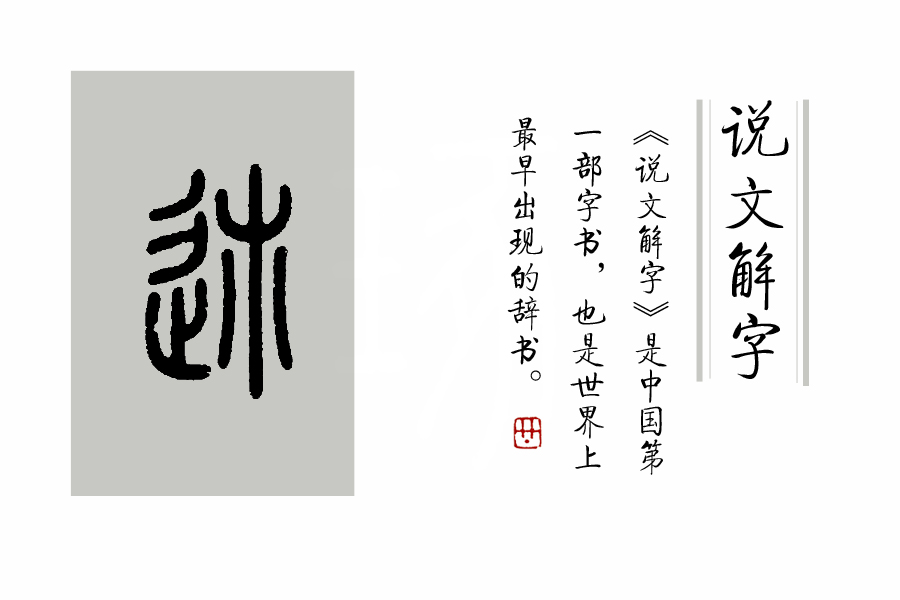 说文解字第214课细说止字,说文解字第227课细说迹字