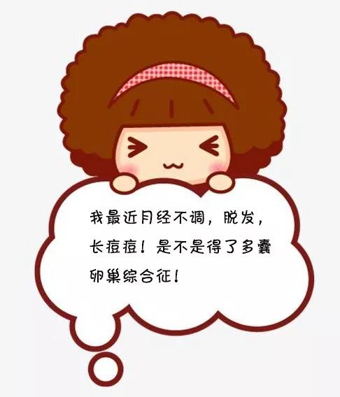 月经后错、多毛、长痘、肥胖，警惕多囊卵巢综合征
