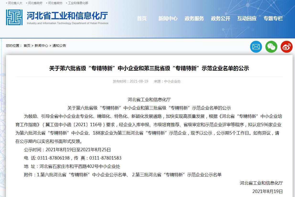 河北：第六批省级“专精特新”中小企业和第三批省级“专精特新”示范企业名单