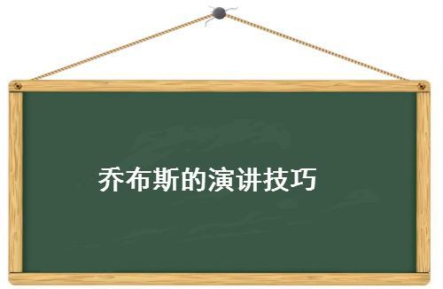 乔布斯演讲新零售,斯坦福演讲乔布斯