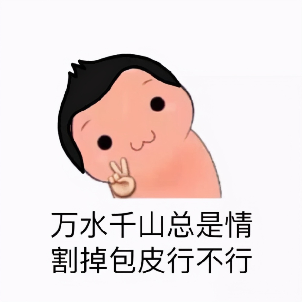 包皮过长真的需要割吗,99%的人包皮过长要不要割专家解释