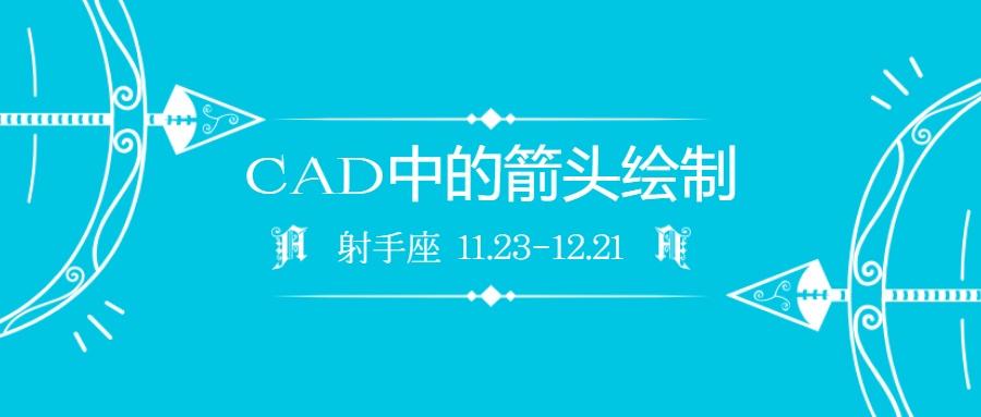 cad绘制箭头的快捷键,cad绘制箭头需要安装什么插件