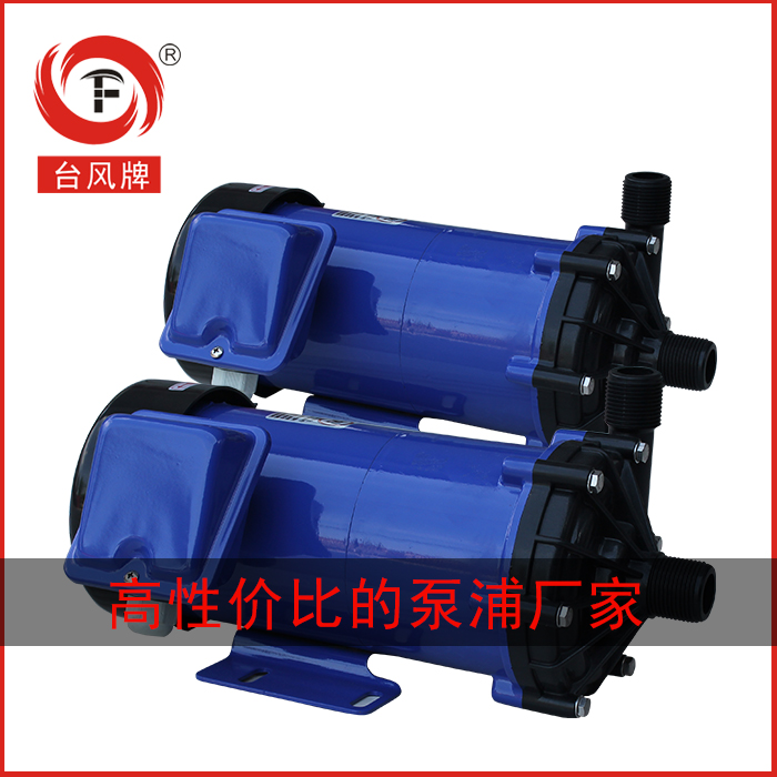 台风磁力泵,微型耐酸碱磁力泵