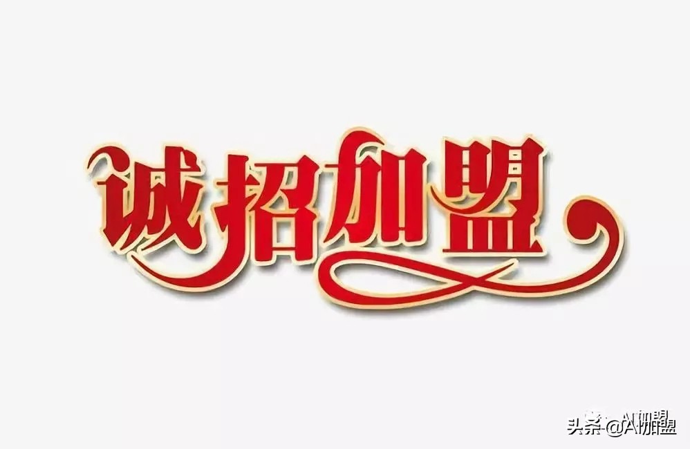 加盟店和联营店哪种好加盟,最新加盟店加盟模式有哪些