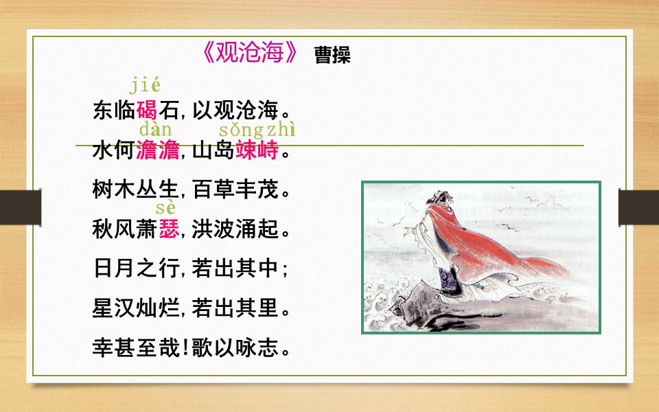 七年级上册观沧海古诗学习课程,人教版七年级语文第四课观沧海