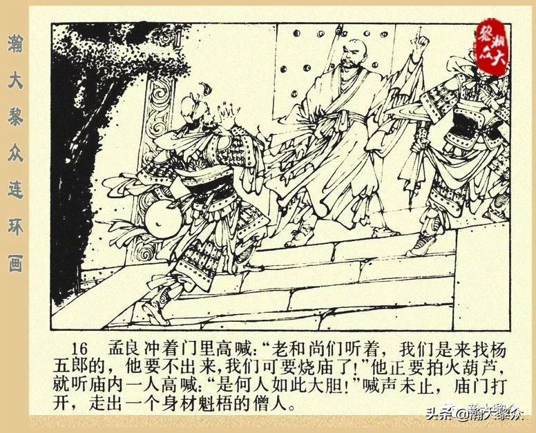 一）传统评书连环画《杨家将》第二十一集《大破天门阵》李耀华绘