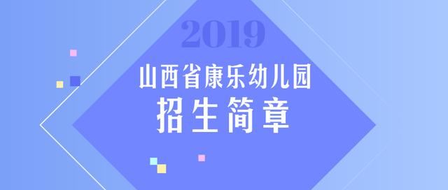 忻州康乐幼儿园招生简章,山西省康乐幼儿园入学条件