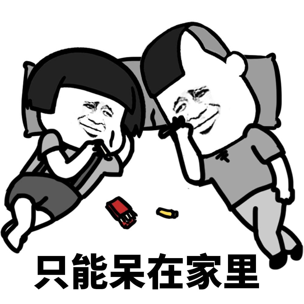 表情l五一你打算怎么过？