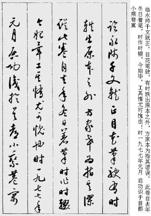 启功草书千字文完整版,启功《草书千字文》高清字帖