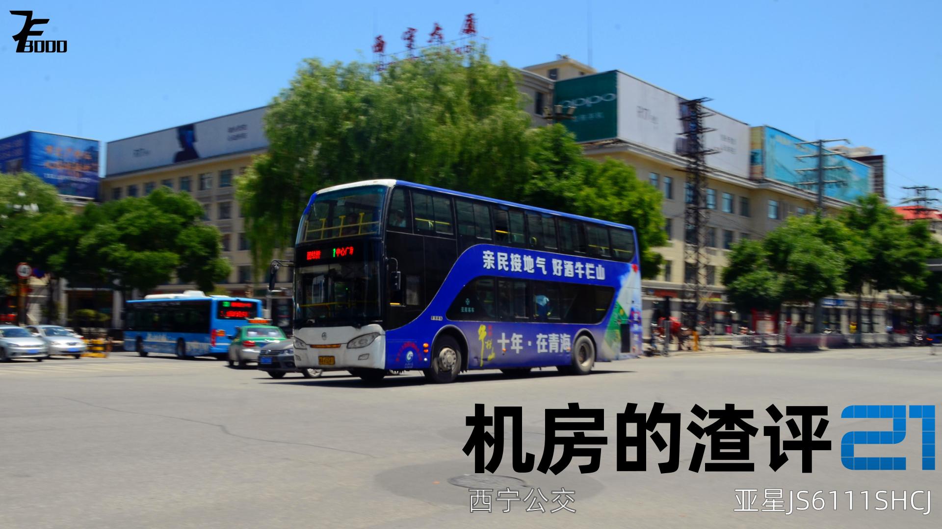 机房的渣评21西宁公交亚星JS6111SHCJ