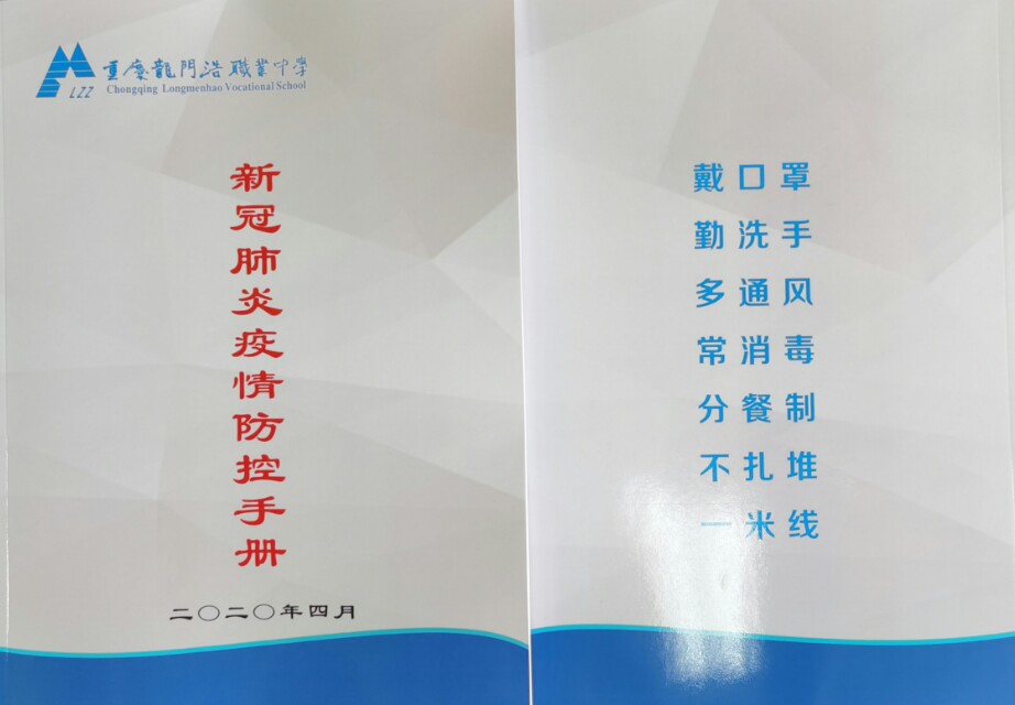 重庆市龙门浩职业中学--兵法在手战新冠，师生携手护平安