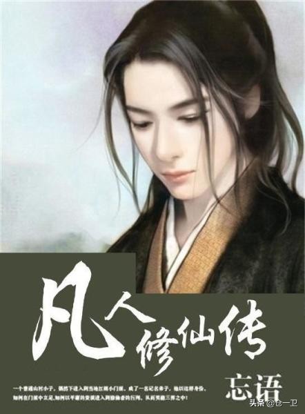 凡人修仙传简单讲述,凡人修仙传各种法则