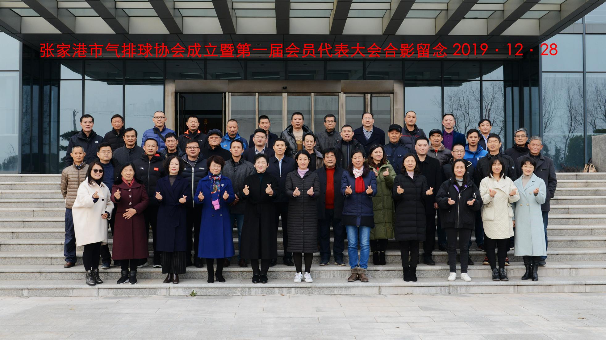 张家港市气排球运动协会成立暨第一届会员代表大会圆满举行