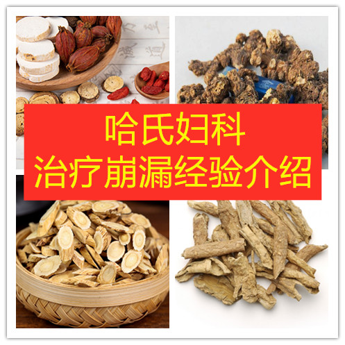 哪里治疗妇科崩漏最好,哈氏妇科流派