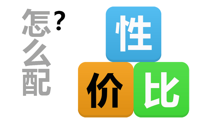 现在买电脑最合适的配置,在线下买什么配置的电脑不会被坑
