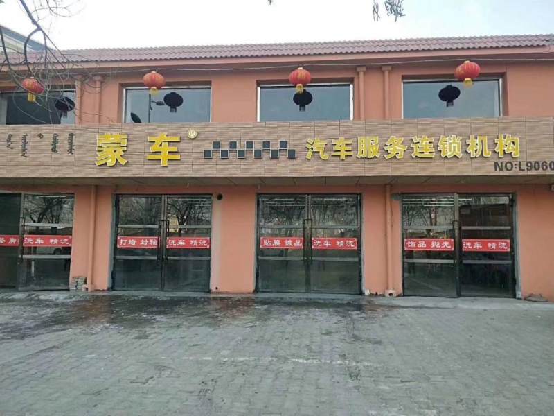 蒙车汽服连锁——值得你信赖的汽服平台