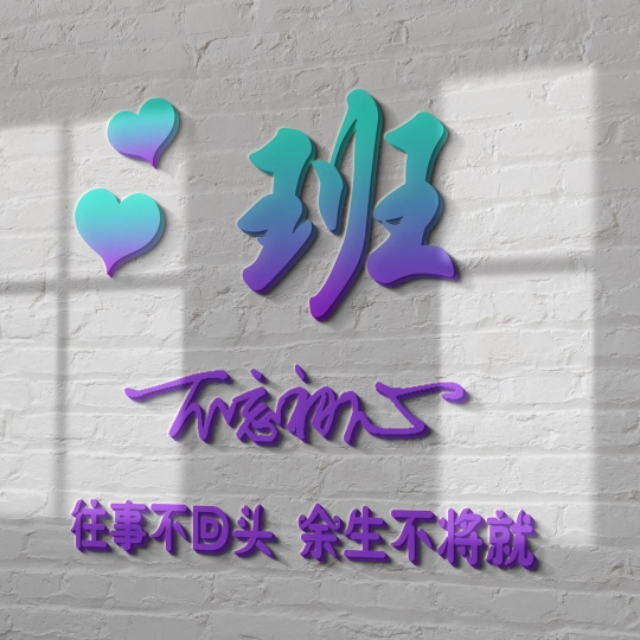 荧光浮雕姓氏头像不负韶华,任字姓氏专属头像荧光