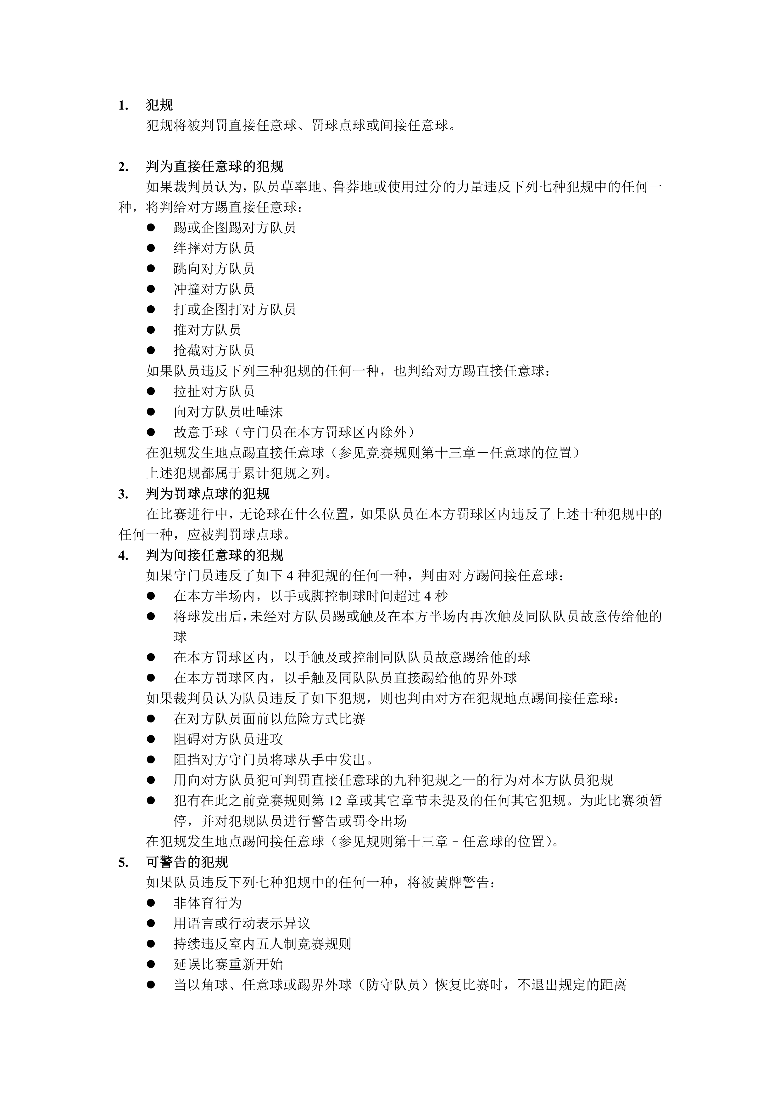 五人制裁判规则新版,室内五人制足球裁判教学