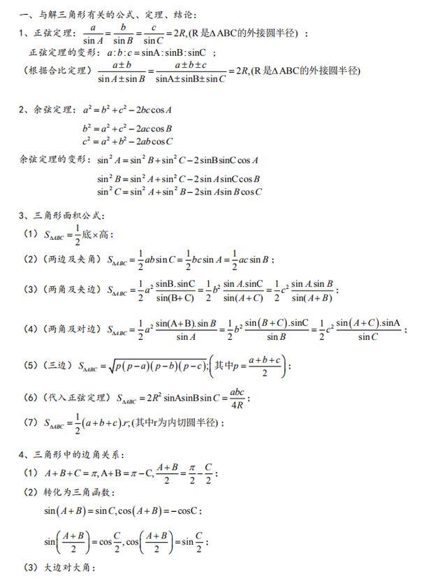 高中数学解三角形大题解题思路,高中数学解三角形解题技巧基础