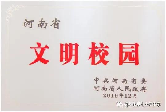 河南郑州七十四中,郑州七十四中学校