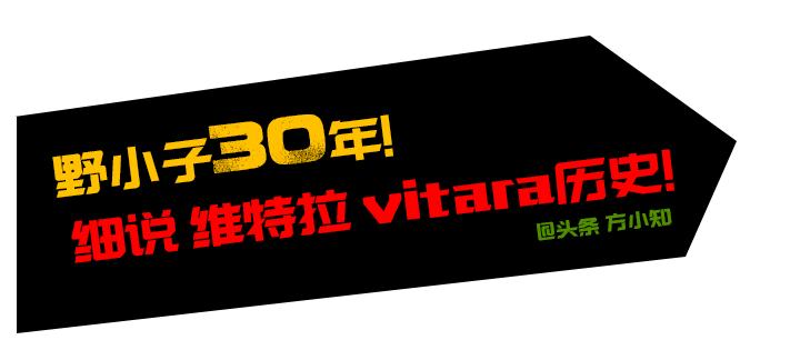 铃木维特拉发展史,铃木维特拉退役了吗