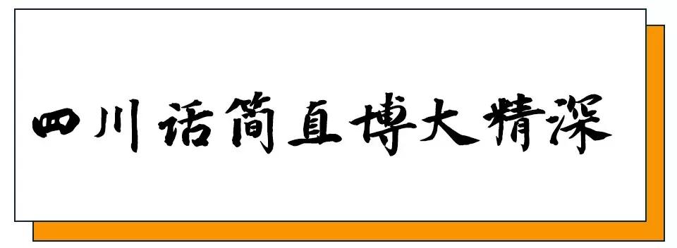 承认吧,全世界都爱说四川话