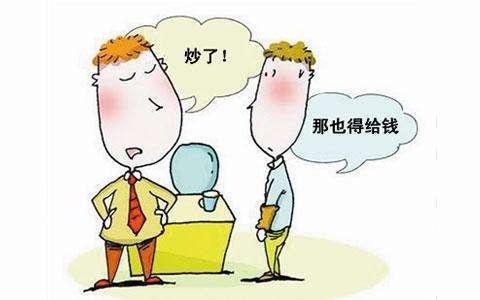 辞退如何做到利益最大化,辞退员工利益最大化