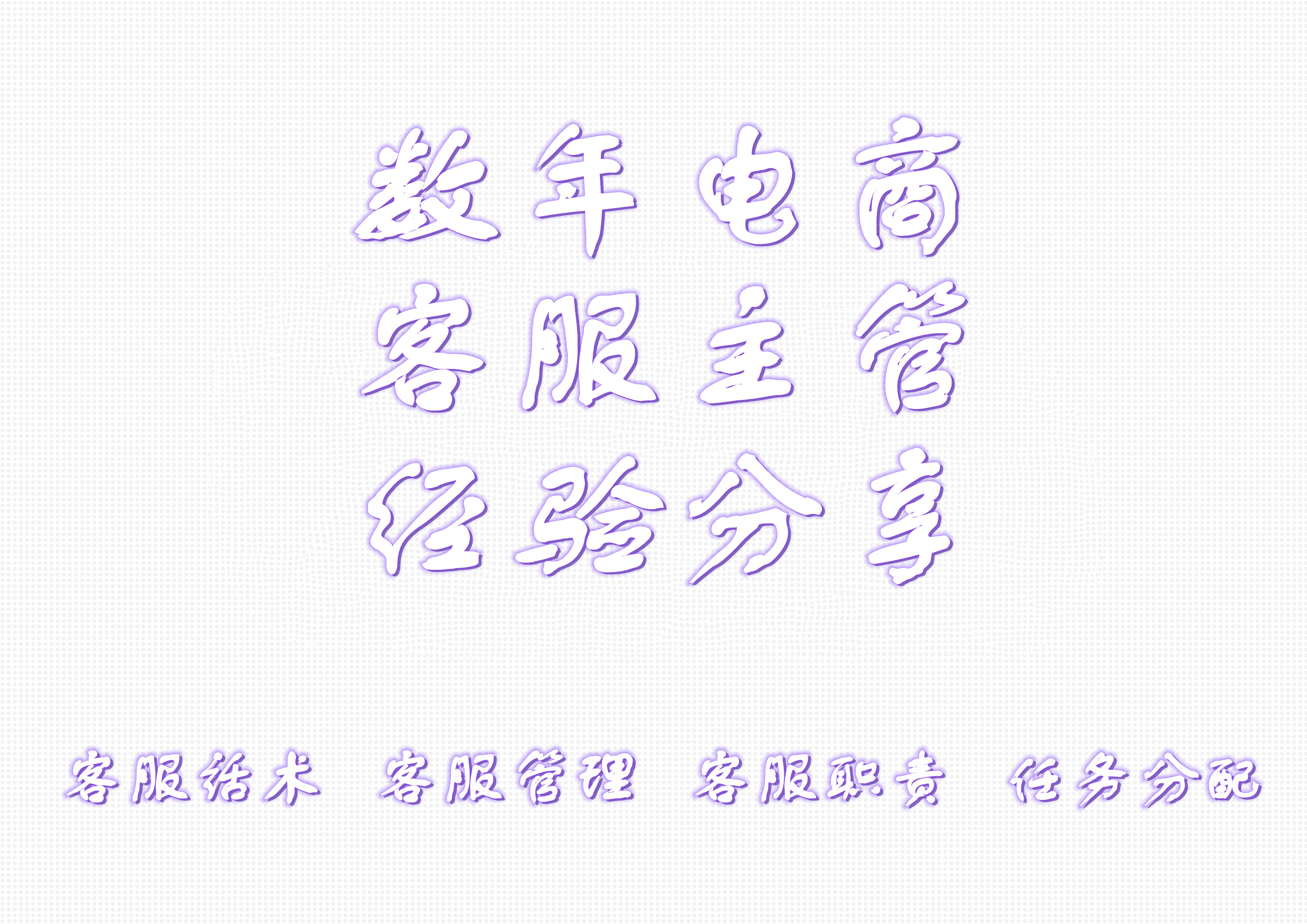 淘宝天猫客服工作怎么样,淘宝天猫客服的基础知识