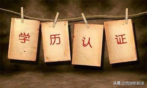 学历认证自己翻译无效！怎样才靠谱？专业翻译公司来帮你