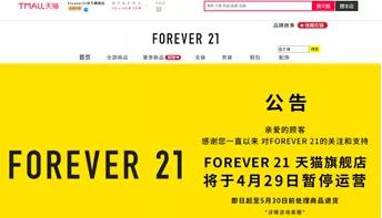 forever21下架了吗,forever21为什么退出市场