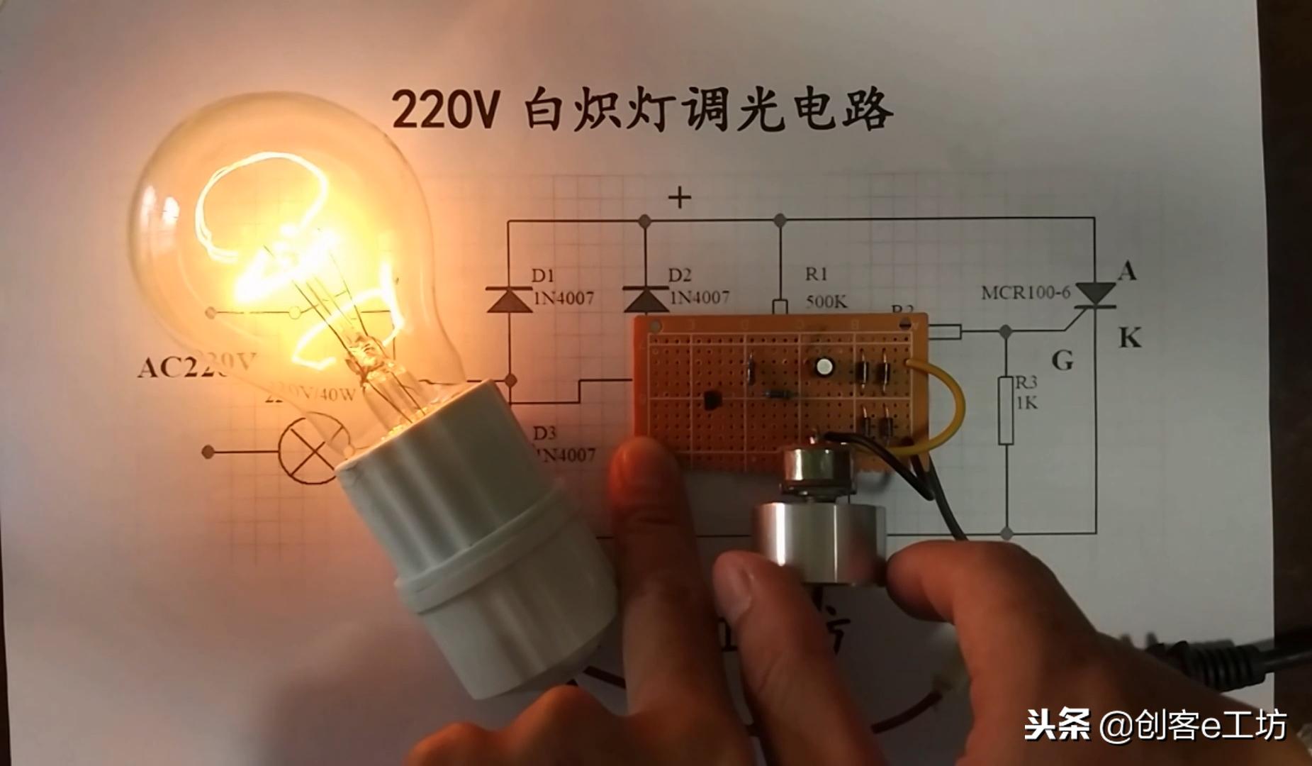 零基础学习电子电路，用单向可控硅设计制作一个调光电路，实用！