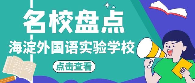 海淀外国语实验学校哪个班好,海淀外国语实验学校怎样