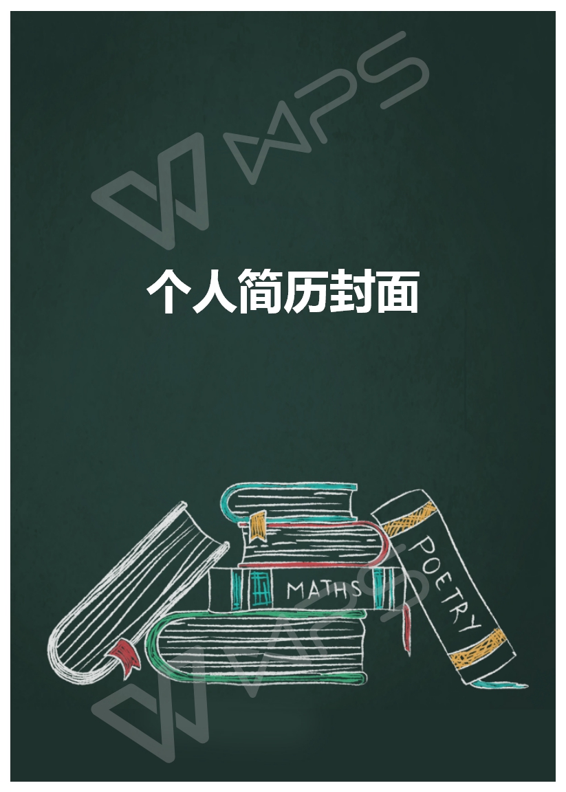 个人简历封面图片可编辑,个人简历封面模板免费word