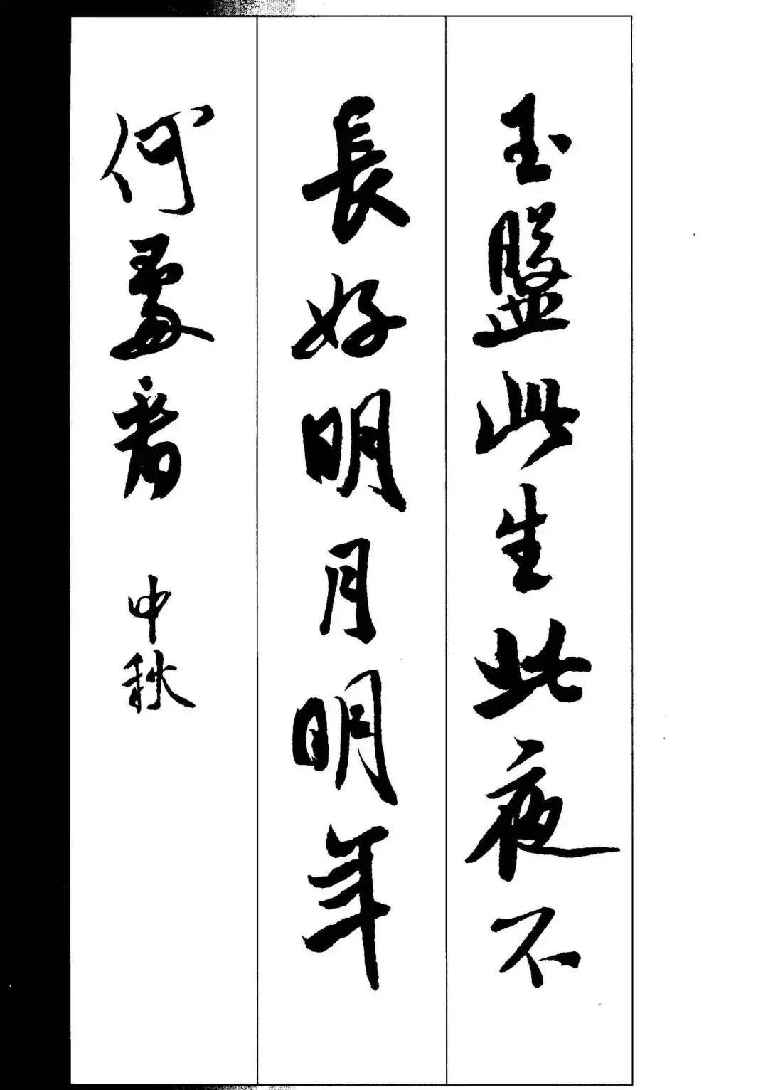 米芾集字古诗行书,米芾行书集字春联七言附横批