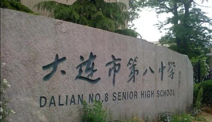 大连市第十三高级中学,辽宁省大连市第二十高级中学