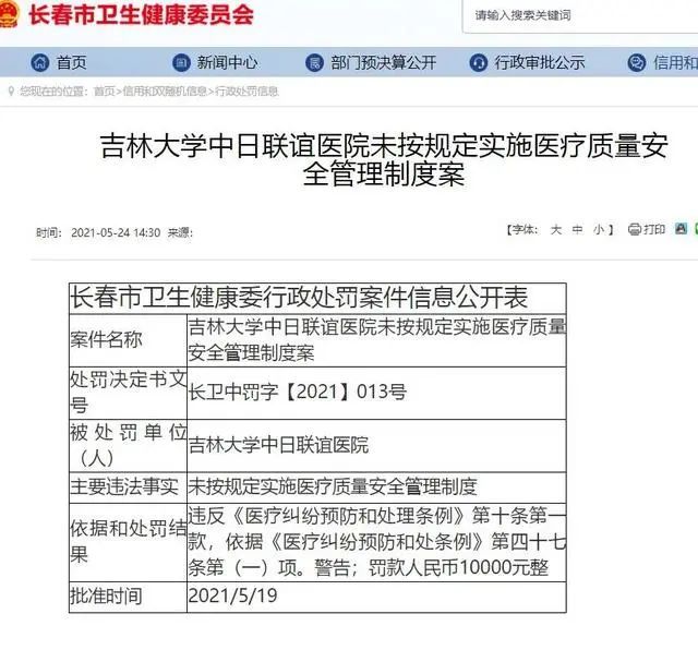 吉大一院五名医师被罚,多家三甲医院院长被查处