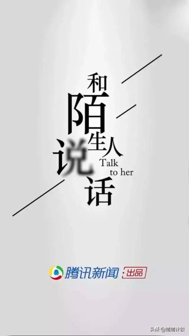 想听陌生人的故事,听一下陌生人的故事