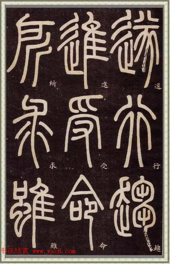 邓石如篆书快速入门字帖,邓石如篆书弟子职有几个版本