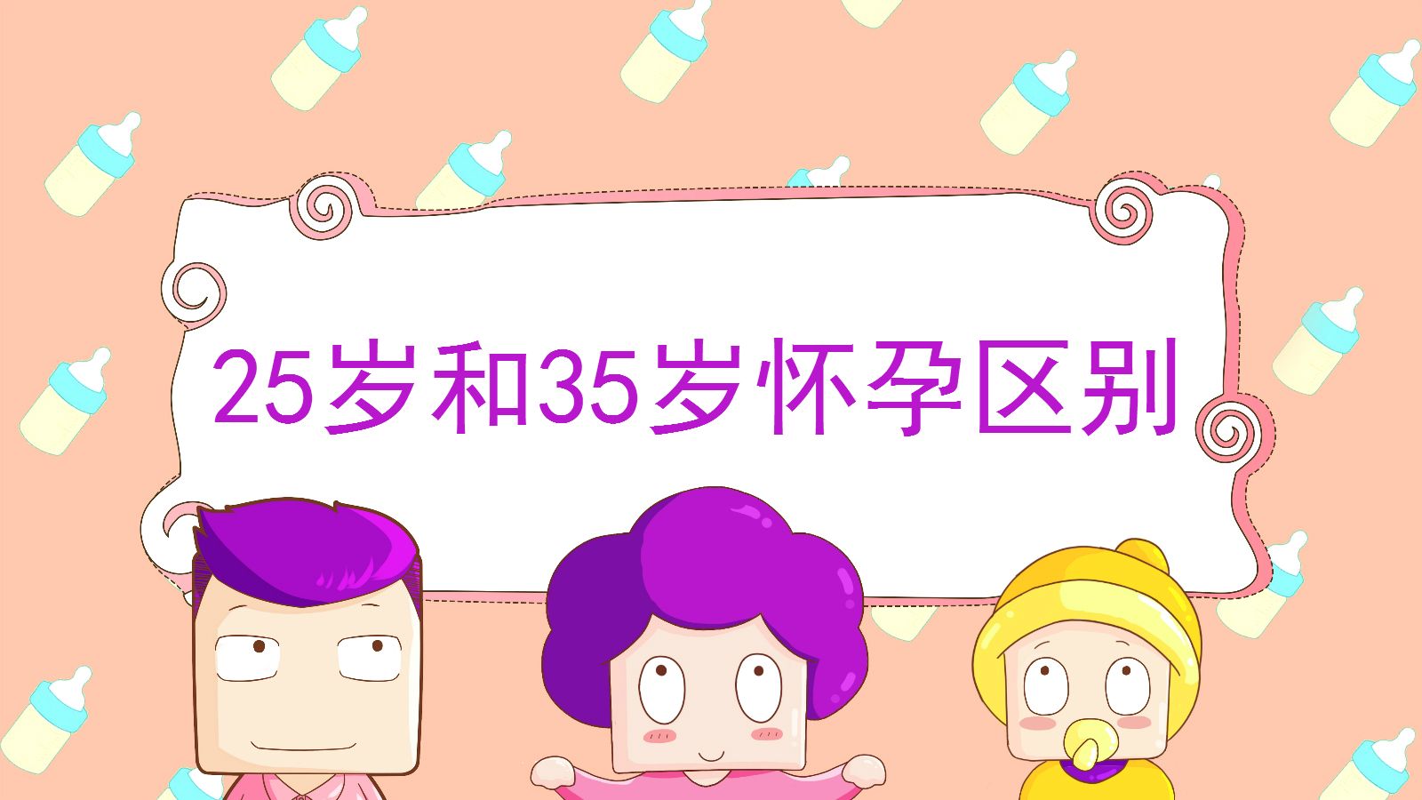 25岁和35岁生孩子的差别,25岁和35岁生孩子区别