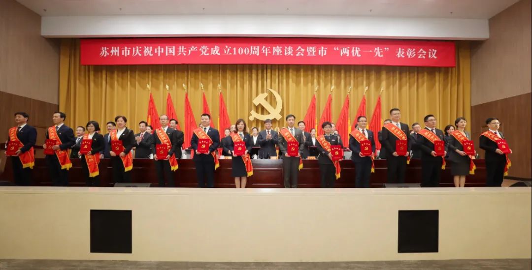 苏州召开庆祝中国*产党共**成立100周年座谈会暨市“两优一先”表彰会议