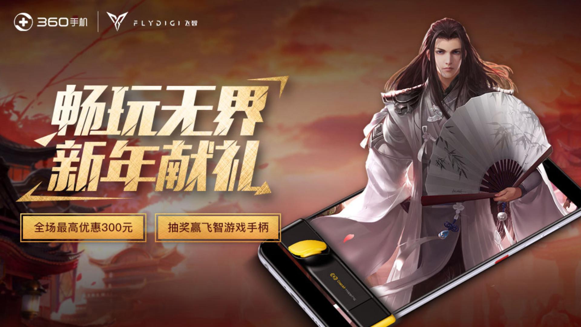 360手机新年献礼：最高优惠300元，还能赢游戏手柄？