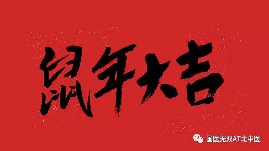 带鼠字的中药,带鼠字的药材