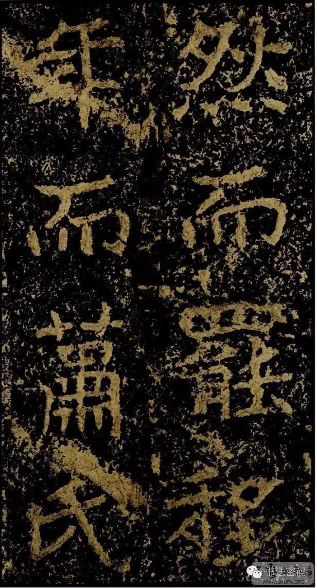 郑文公碑为什么称草篆,雄浑大气郑文公碑分上下两碑