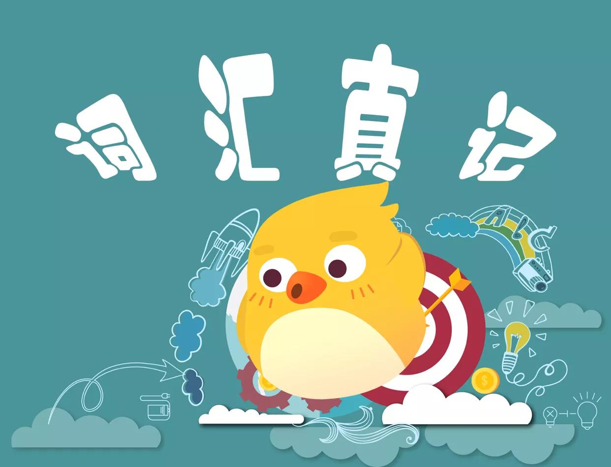 词汇速记是真的吗,词汇讲解视频