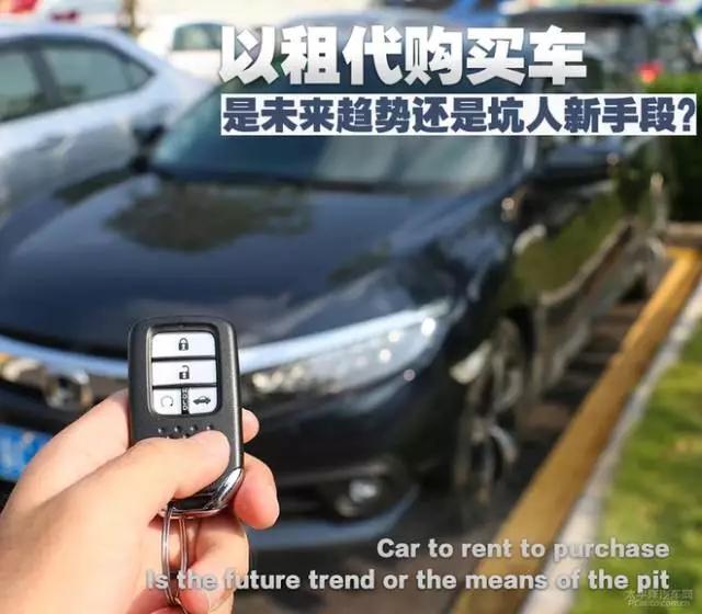 以租代购买车能开回家吗,买车以租代购需要注意哪些细节
