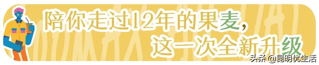 不是吧不是吧？陪伴你12年的果麦，居然变“色”了
