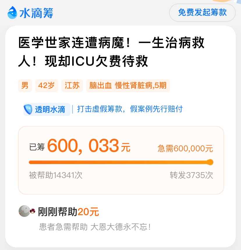 救人无数，如今身患重病却难自救，水滴筹三天筹60万拯救绝望家庭