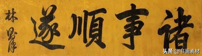 行书书法林则徐,林则徐的书法属于什么楷书