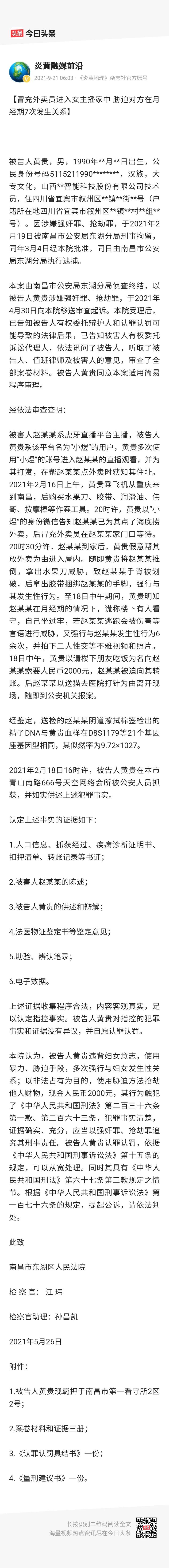 可恶！四川一男子冒充外卖员进入女主播家中，胁迫对方发生性关系